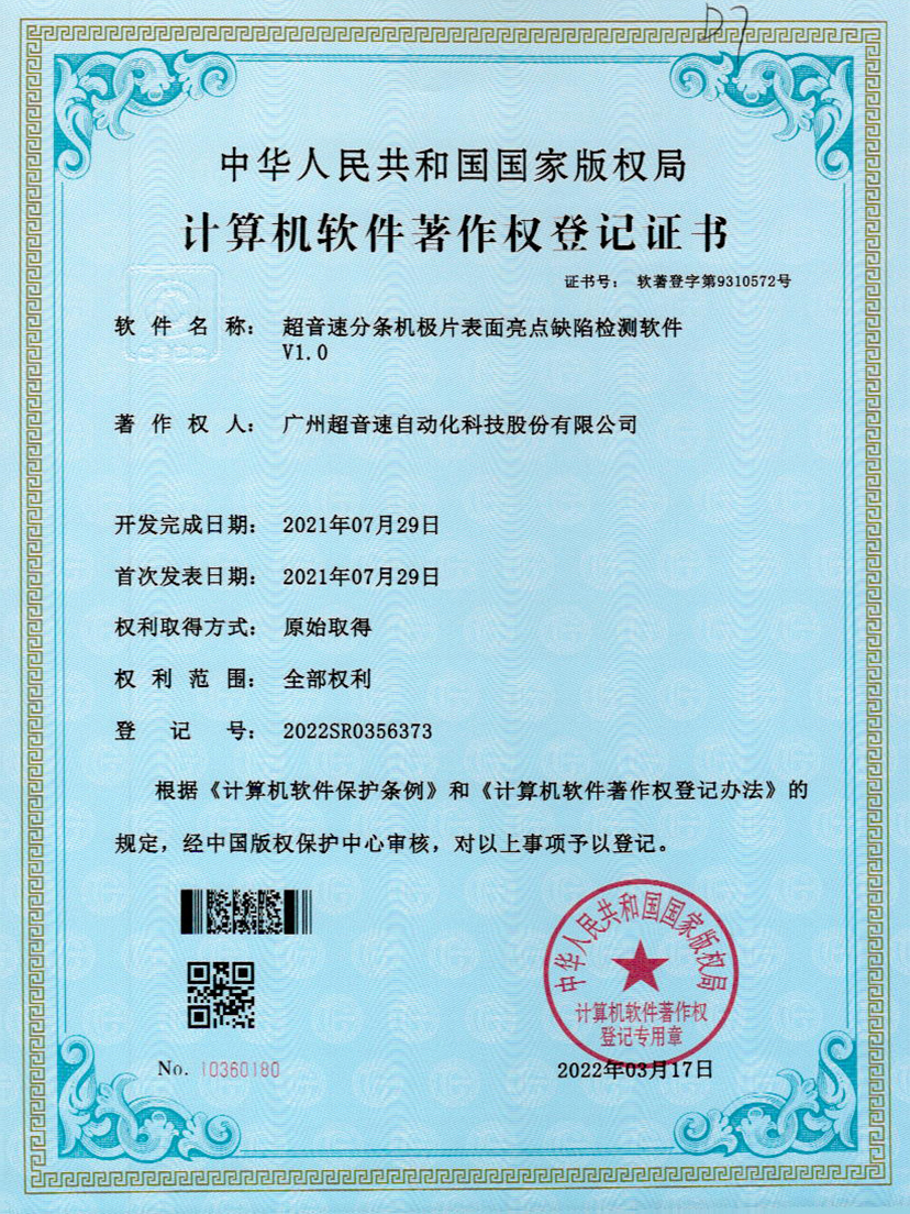 31-jiuyou.com分条机极片表面亮点缺陷检测软件V1.0