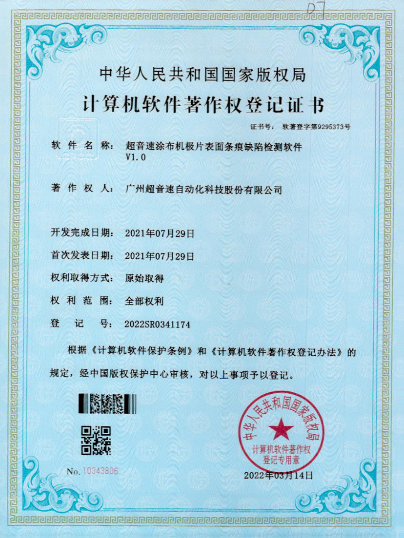 40-jiuyou.com涂布机极片表面条痕缺陷检测软件V1.0